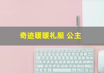 奇迹暖暖礼服 公主